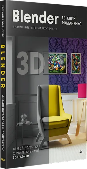 Blender. Дизайн интерьеров и архитектуры - фото 2