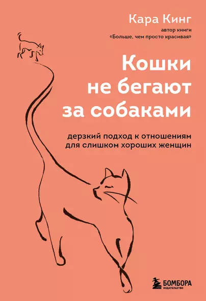 Кошки не бегают за собаками. Дерзкий подход к отношениям для слишком хороших женщин - фото 1