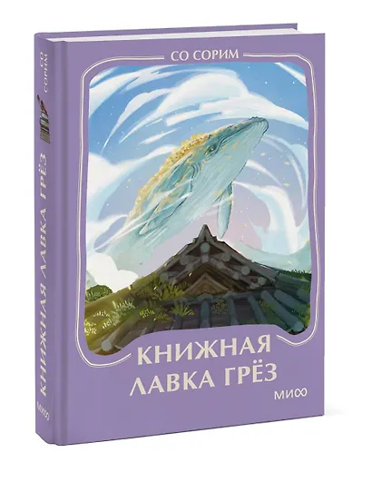 Книжная лавка грез. Мини-книга - фото 3