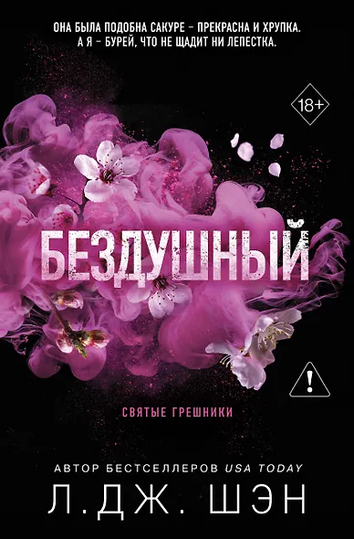 Святые грешники. Бездушный (#1) (новое оформление) - фото 1