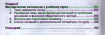 Экономика и финансы общественного сектора: Учебник. - фото 4
