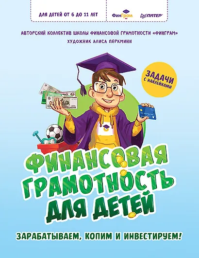 Финансовая грамотность для детей. Зарабатываем, копим и инвестируем! Задачи с наклейками - фото 1