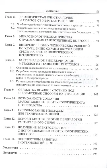 Охрана окружающей среды: биотехнологические основы - фото 4
