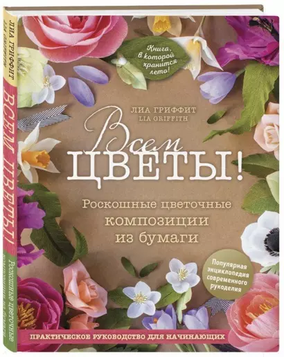 Всем цветы! Роскошные цветочные композиции из бумаги. Практическое руководство для начинающих - фото 1