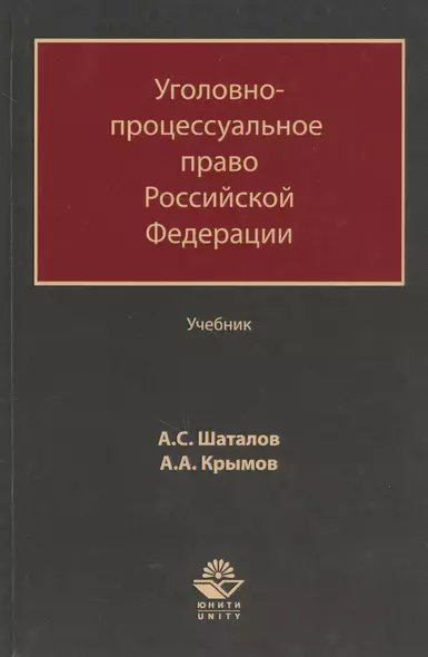 Уголовно-процессуальное право Российской Федерации. Учебник - фото 1