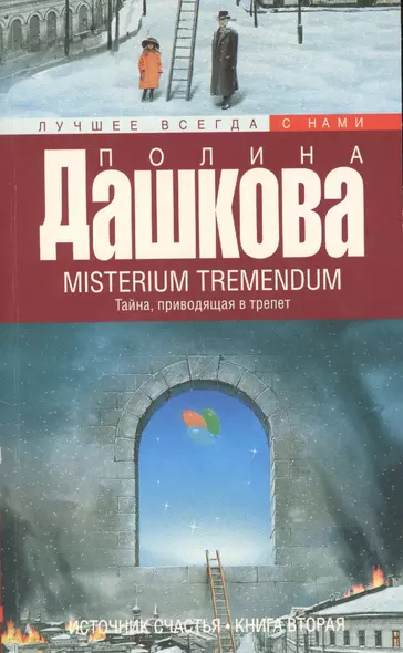 Источник счастья. Книга 2. Misterium Tremendum. Тайна, приводящая в трепет - фото 1