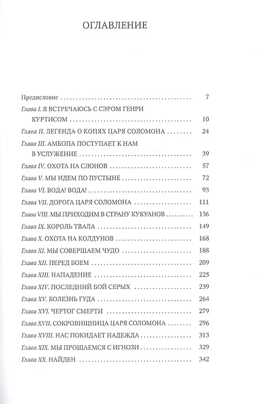 Копи царя Соломона: роман - фото 2