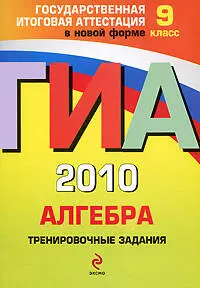 ГИА 2010.Алгебра :тренировочные задания : 9 класс - фото 1