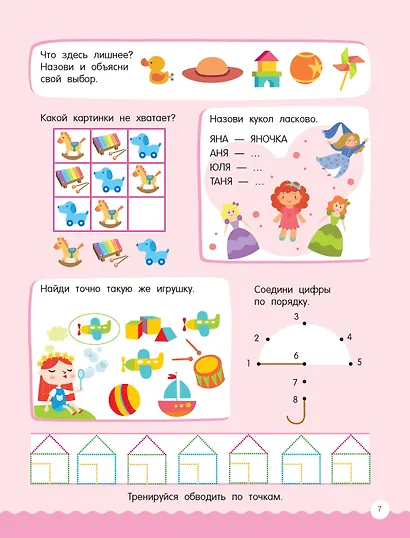 500 увлекательных заданий для девочек. 5-7 лет - фото 14