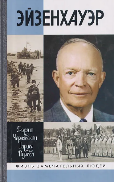 Эйзенхауэр - фото 1