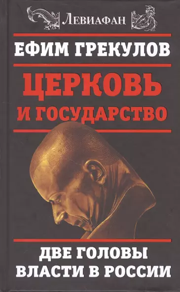 Церковь и государство. Две головы власти в России - фото 1