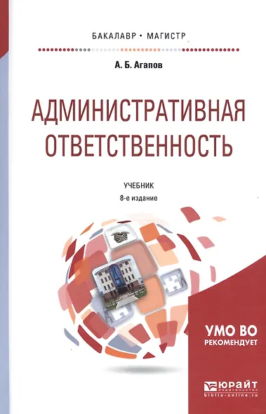 Административная ответственность Учебник (8 изд) (БакалаврМагистрАК) Агапов - фото 1