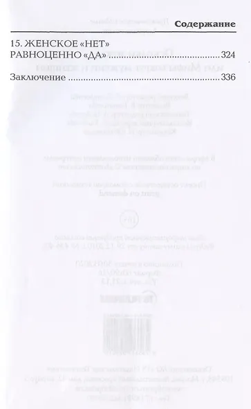 Осколки зеркала, или Мифы вокруг мужчин и женщин - фото 5