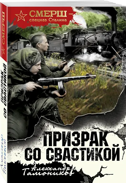 Призрак со свастикой - фото 3