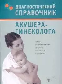 Диагностический справочник акушера-гинеколога - фото 1