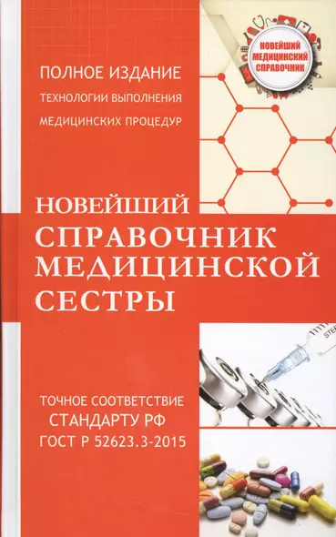 Новейший справочник медицинской сестры - фото 1