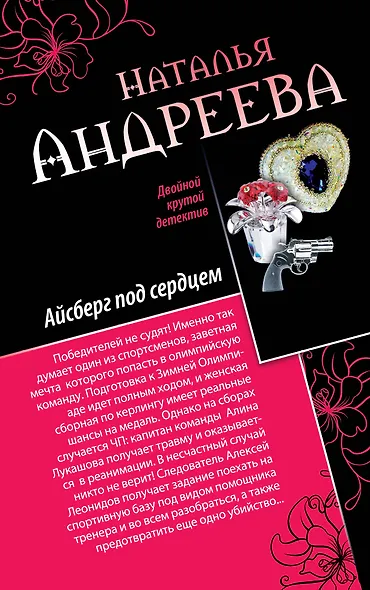Айсберг под сердцем, Обмани меня нежно: романы - фото 1