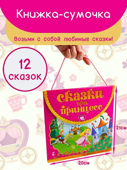 Сказки про принцесс - фото 3