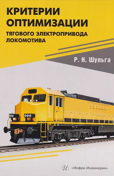 Критерии оптимизации тягового электропривода локомотива: Учебное пособие - фото 1