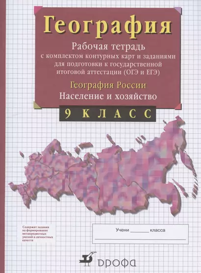 География России. Население и хозяйство. 9 класс. Рабочая тетрадь с контурными картами и заданиями для подготовки к государственной итоговой аттестации (ОГЭ и ЕГЭ) - фото 1