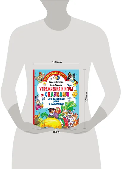 Упражнения и игры со сказками для развития речи и мышления - фото 3