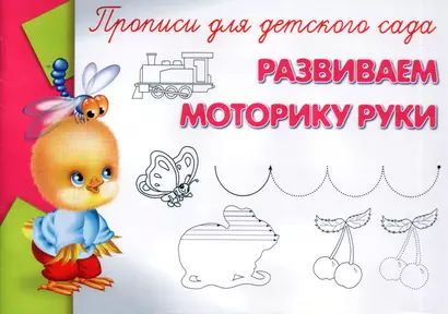 Прописи для детского сада. Развиваем моторику руки - фото 1