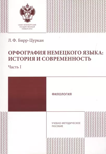 Орфография немецкого языка: история и современность. Часть 1. Учебно-методическое пособие - фото 1