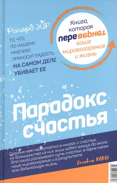 Парадокс счастья. Парадигма счастья. Книга, которая перевернет ваше мировоззрение и жизнь - фото 1