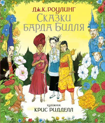 Сказки Барда Бидля (иллюстр. Криса Ридделла) - фото 1