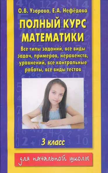 Полный курс математики: все типы заданий, все виды задач, примеров, уравнений, неравенств, все контрольные работы, все виды тестов: 3-й кл. - фото 1