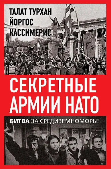 Секретные армии НАТО. Битва за Средиземноморье - фото 1