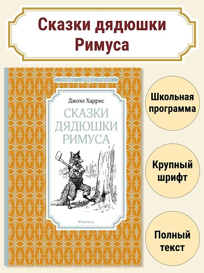 Сказки дядюшки Римуса - фото 2