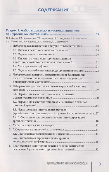 Руководство по неотложной медицине. Опыт НИИ скорой помощи им. Н.В. Склифосовского. Том 1 - фото 2