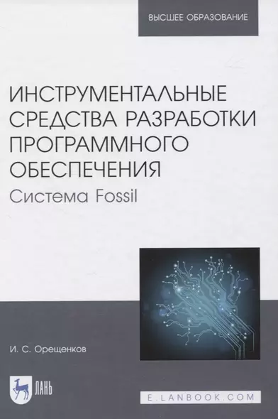 Инструментальные средства разработки программного обеспечения. Система Fossil. Учебное пособие для вузов - фото 1