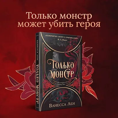 Только монстр - фото 4