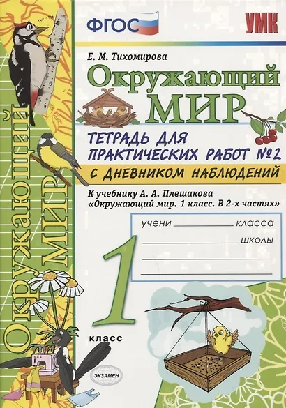 Тетрадь для практических работ №2 по предмету "Окружающий мир" с дневником наблюдений : 1 класс : к учебнику А.А. Плешакова "Окружающий мир. 1 класс" - фото 1