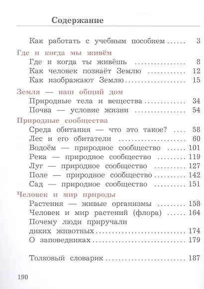 Окружающий мир. 3 класс. Учебное пособие. В двух частях. Часть 1. ФГОС 2021 - фото 2