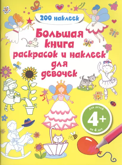 Большая книга раскрасок и наклеек для девочек - фото 1