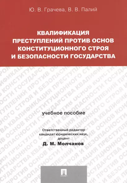 Квалификация преступлений против основ конституционного строя и безопасности государства.Уч.пос. для - фото 1