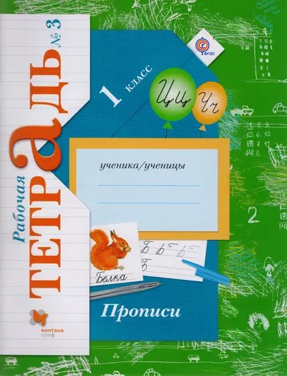 Прописи (к уч. Букварь) 1 кл. Р/Т №3 (3,4 изд) (мНШXXI) Безруких (ФГОС) - фото 1