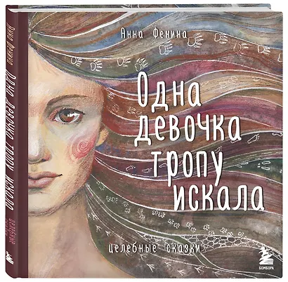 Одна девочка тропу искала - фото 3