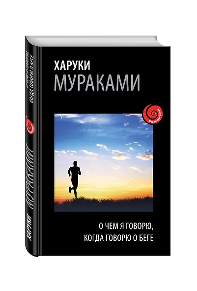 О чем я говорю, когда говорю о беге - фото 3