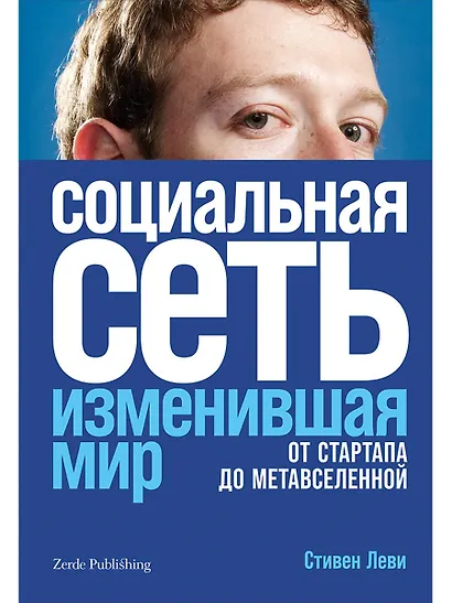 Социальная сеть, изменившая мир. От стартапа до метавселененной - фото 1