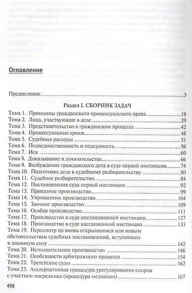 Гражданский процесс. Практикум: учебное пособие. 4-е издание, переработанное и дополненное - фото 2