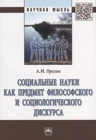 Социальные науки как предмет философского и социологического дискурса. Монография - фото 1