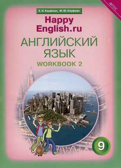 Комплект для школьника "Happy English.ru". 9 класс. Английский язык. (Учебник + Рабочая тетрадь № 1, №2) - фото 4