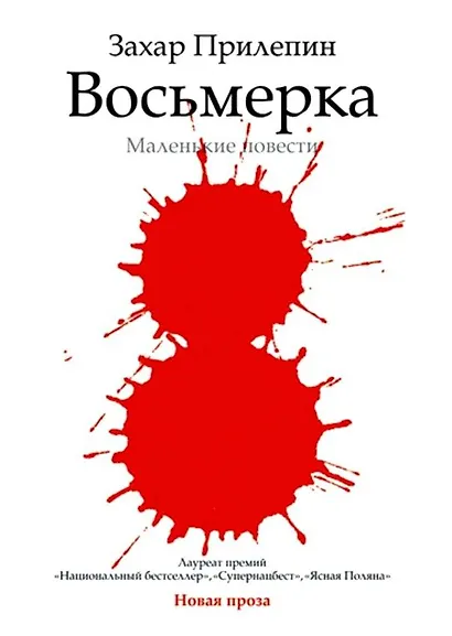 Восьмерка : маленькие повести - фото 1