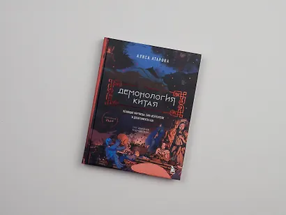 Демонология Китая. Летающие мертвецы, ежи-искусители и департаменты Ада - фото 12