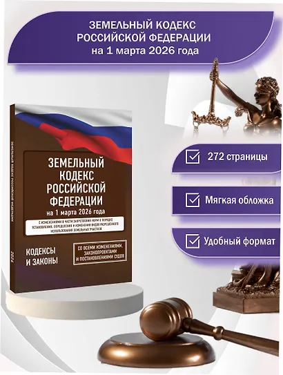 Земельный кодекс Российской Федерации на 1 марта 2026 года. Со всеми изменениями, законопроектами и постановлениями судов - фото 4