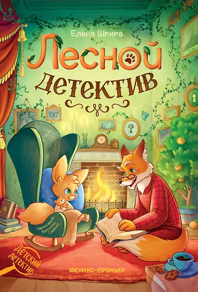 Лесной детектив - фото 1